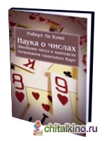 Эволюция чисел в контексте толкования гадательных карт
