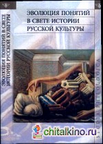 Эволюция понятий в свете истории русской культуры
