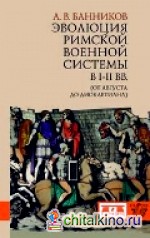Эволюция римской военной системы в I-III вв: (от Августа до Диоклетиана)