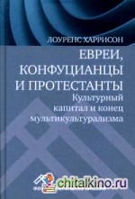 Евреи, конфуцианцы и протестанты: Культурный капитал и конец мультикультурализма