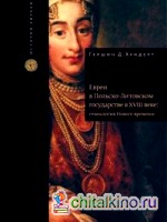 Евреи в Польско-Литовском государстве в XVIII веке:генеалогия Нового времени