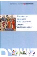 Еврейские хроники XVII столетия: Эпоха «хмельничины»