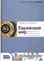 Еврейский мир