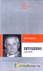 Евтушенко: Love Story