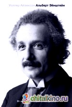 Эйнштейн: Его жизнь и его Вселенная