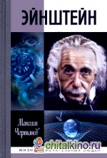 Эйнштейн