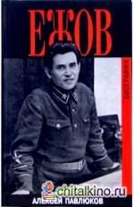 Ежов: Биография