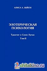 Эзотерическая психология: Трактат о Семи Лучах. Том 2