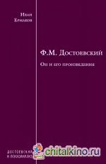 Ф: М. Достоевский. Он и его произведения