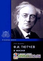 Ф: И. Тютчев в жизни и творчестве