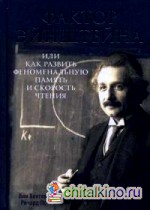 Фактор Эйнштейна, или Как развить феноменальную память и скорость чтения