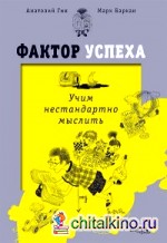 Фактор успеха: Учим нестандартно мыслить