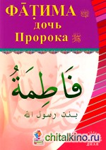 Фатима, дочь Пророка