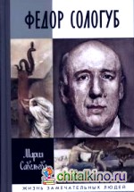 Федор Сологуб