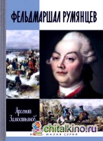 Фельдмаршал Румянцев