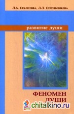 Феномен души, или Как достичь совершенства