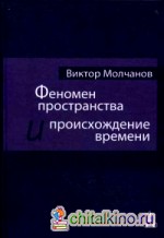 Феномен пространства и происхождение времени