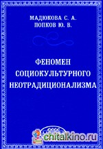 Феномен социокультурного неотрадиционализма