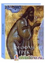 Феофан Грек