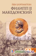 Филипп II Македонский