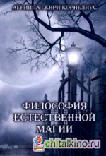 Философия естественной магии
