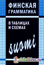 Финская грамматика в таблицах и схемах