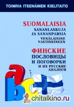 Финские пословицы и поговорки и их русские аналоги: Русские пословицы и поговорки и их финские аналоги