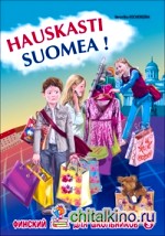 Финский — это здорово! Финский язык для школьников: Книга 3