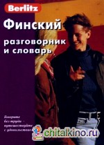 Финский разговорник и словарь