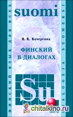 Финский в диалогах