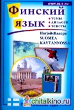 Финский язык: Практический курс