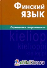 Финский язык: Справочник по грамматике