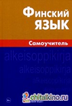 Финский язык: Самоучитель