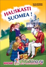 Финский — это здорово! Финский язык для школьников: Книга 1