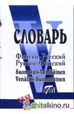 Финско-русский и русско-финский словарь (40 000 слов)