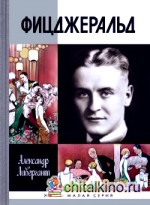 Фицджеральд