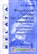 Физические основы бестопливной энергетики: Ограниченность второго начала термодинамики