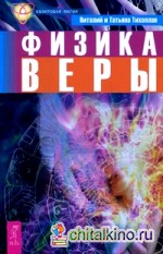 Физика веры