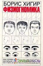 Физиогномика