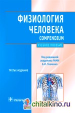 Физиология человека: Compendium