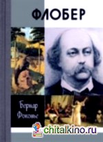 Флобер
