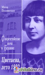 Флорентийские ночи в Берлине: Цветаева, лето 1922