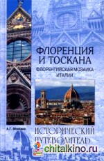 Флоренция и Тоскана: Флорентийская мозаика Италии