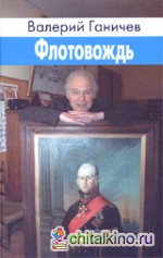 Флотовождь