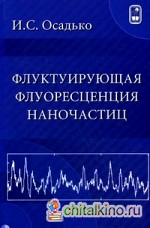 Флуктуирующая флуоресценция наночастиц