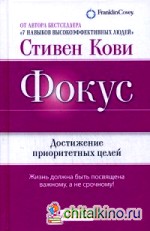 Фокус: Достижение приоритетных целей