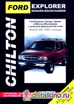 FORD EXPLORER, Ranger, Ranger Splash, Mercury Mountaineer: Модели 1991-1999 гг. выпуска с бензиновыми двигателями 2,3 л. ; 2,5 л. ; 2,9 л. ; 3,0 л. ; 4,0 л. ; 5,0 л. Устройство, техническое обслуживание и ремонт