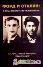 Форд и Сталин: О том, как жить по-человечески
