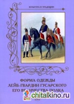 Форма одежды лейб-гвардии Гусарского его величества полка