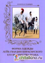 Форма одежды лейб-гвардии Кирасирского его величества полка
